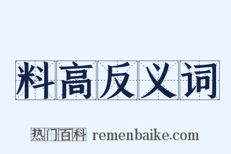 料高反义词是什么意思的图片
